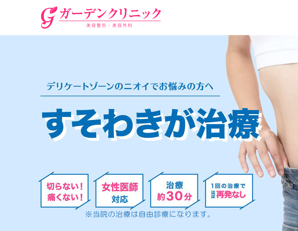 ガーデンクリニック