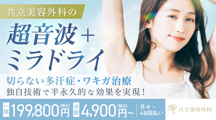 共立美容外科