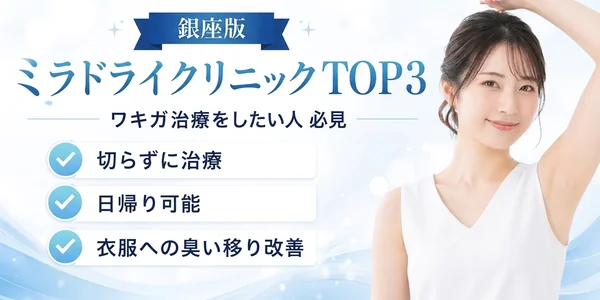 銀座版 ミラドライクリニックTOP3 ワキガ治療をしたい人必見