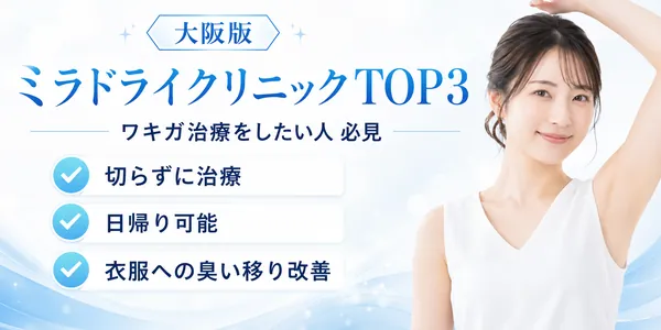 大阪版 ミラドライクリニックTOP3 ワキガ治療をしたい人必見