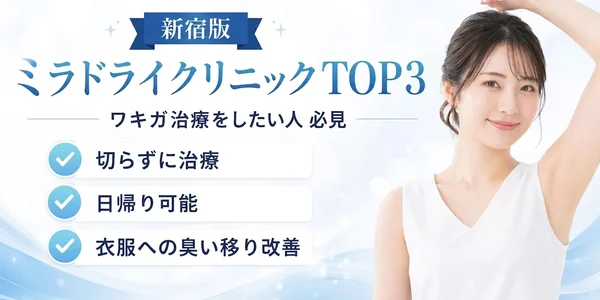 新宿版 ミラドライクリニックTOP3 ワキガ治療をしたい人必見